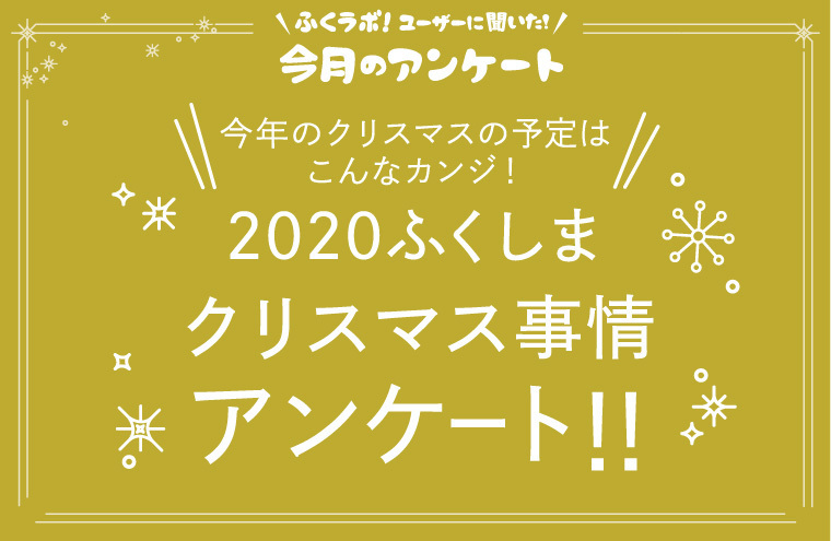 今年のクリスマスはこんなカンジ！2020ふくしまクリスマスアンケート！！