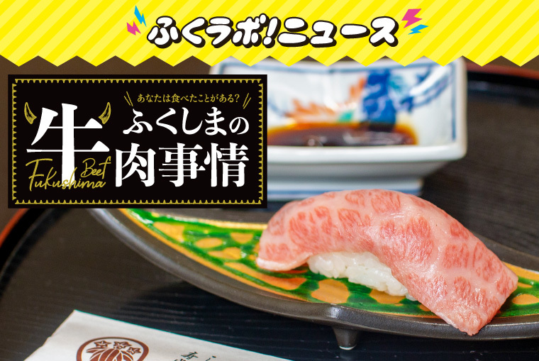 福島牛、うねめ牛、いしかわ牛…ご当地ブランド牛、あなたは食べたことがある？【ふくしまの牛肉事情】