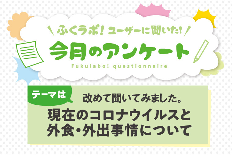 【今月のアンケート】現在のコロナウイルスと外食・外出事情について