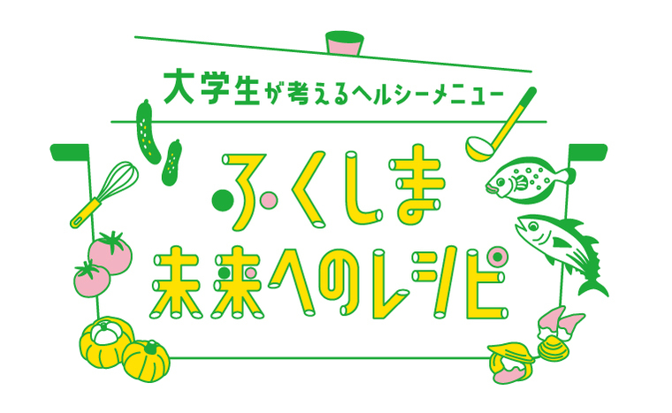 【チャレンジふくしま県民運動】大学生が考えるヘルシーメニュー「ふくしま未来へのレシピ」